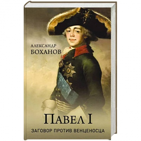 Мемуары, биографии исторических личностей, книга Павел l. Заговор против венценосца купить по скидке
