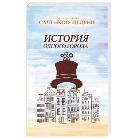 Книги, книга История одного города купить по скидке