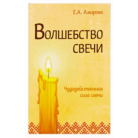 Магия и колдовство, книга Волшебство свечи. Чудодейственная сила свечи купить по скидке