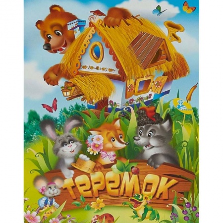 Сказки и истории для малышей, книга Теремок купить по скидке