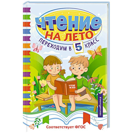 Сборники произведений и хрестоматии для детей, книга Чтение на лето. Переходим в 5 класс купить по скидке