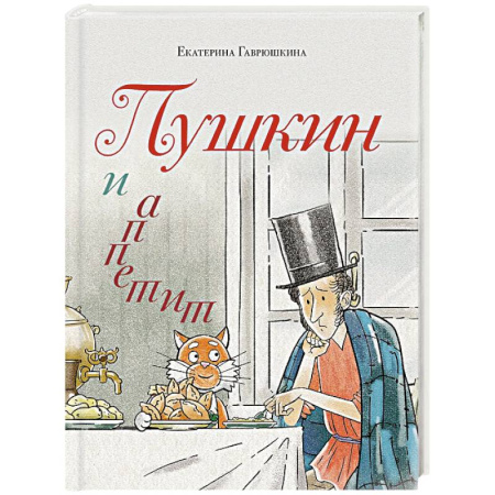 Русская современная проза, книга Пушкин и аппетит (с иллюстрациями. Лето, книга 5) купить по скидке