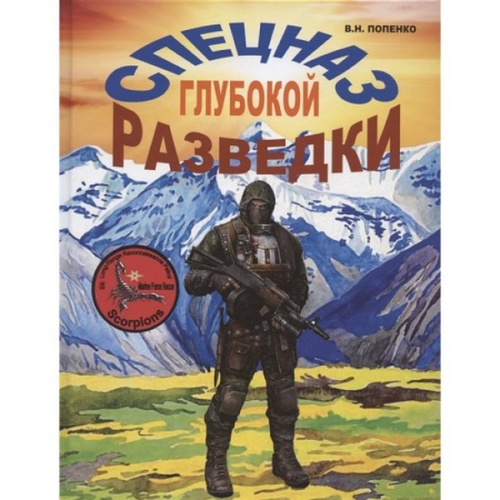 Спецслужбы, спецназ, разведка, книга Спецназ глубокой разведки купить по скидке