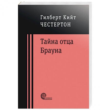 Зарубежная классика, книга Тайна отца Брауна купить по скидке