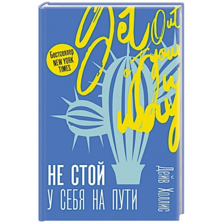 Психология личности, книга Не стой у себя на пути: Руководство скептика по развитию и самореализации купить по скидке
