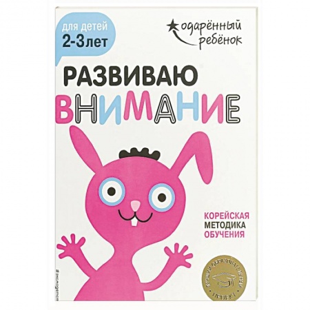 Знакомство с миром, развитие малыша, книга Развиваю внимание: для детей 2-3 лет (с наклейками) купить по скидке
