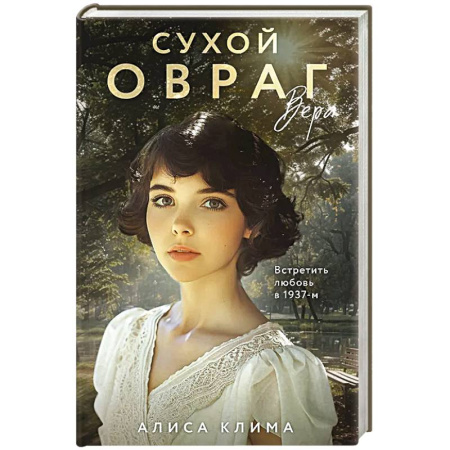 Исторический любовный роман, книга Сухой овраг. Вера (Сухой овраг #1) купить по скидке