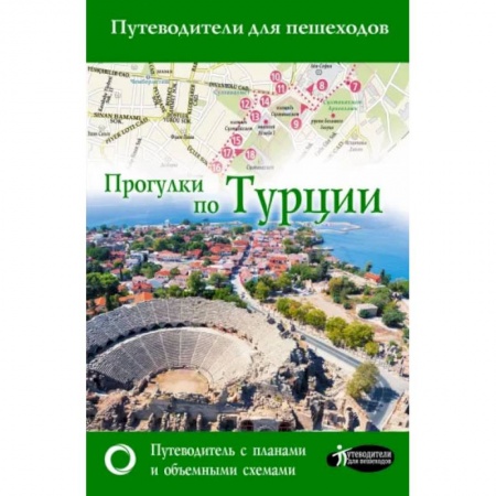 Путеводители по странам, книга Прогулки по Турции купить по скидке