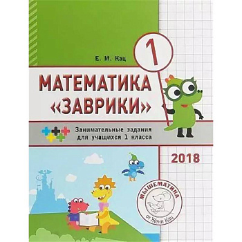 Математика 'Заврики'. 1 класс. Сборник занимательных заданий для учащихся