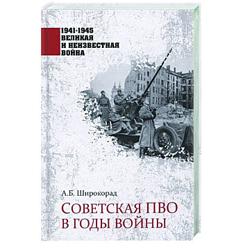 Советская  ПВО в годы войны