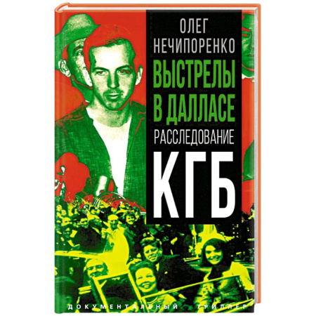 Спецслужбы, спецназ, разведка, книга Выстрелы в Далласе. Расследование КГБ купить по скидке
