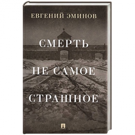 Другие биографии, мемуары, книга Смерть - не самое страшное: мемуары купить по скидке