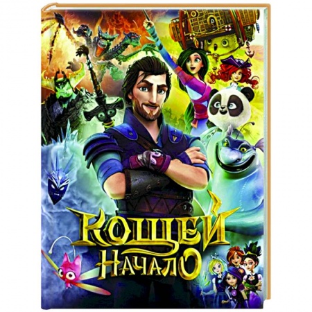 Отечественная литература для детей, книга Кощей. Начало купить по скидке