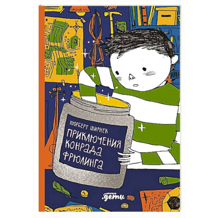 Приключения. Детективы, книга Приключения Конрада Фрюлинга купить по скидке