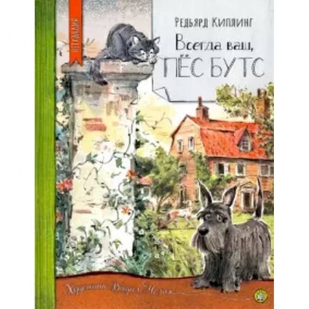 Сказки зарубежных писателей, книга Нетландия. Всегда ваш, пес Бутс купить по скидке