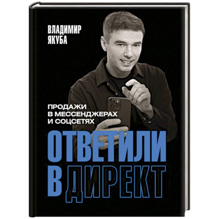 Управление персоналом, книга Ответили в директ. Продажи в мессенджерах и соцсетях купить по скидке