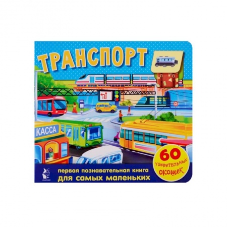 Знакомство с миром, развитие малыша, книга Транспорт. 60 удивительных окошек купить по скидке