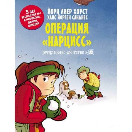 Приключения. Детективы, книга Детективное агентство №2. Операция 'Нарцисс' купить по скидке