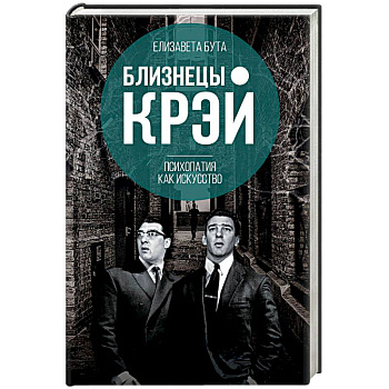 Близнецы Крэй. Психопатия как искусство
