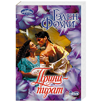 Принц-пират