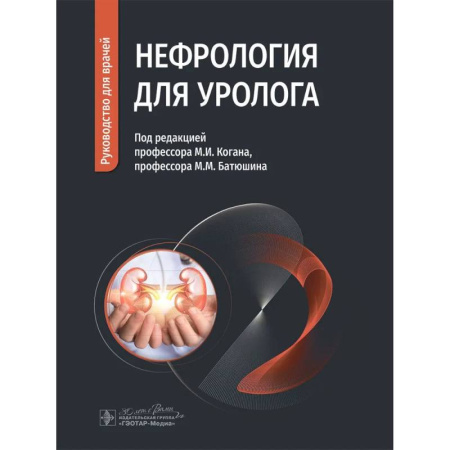 Медицинские энциклопедии и справочники, книга Нефрология для уролога. Руководство для врачей купить по скидке