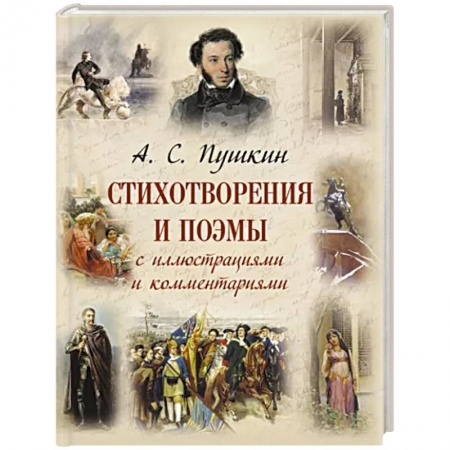 Русская поэзия, книга Стихотворения и поэмы с иллюстрациями и комментариями купить по скидке
