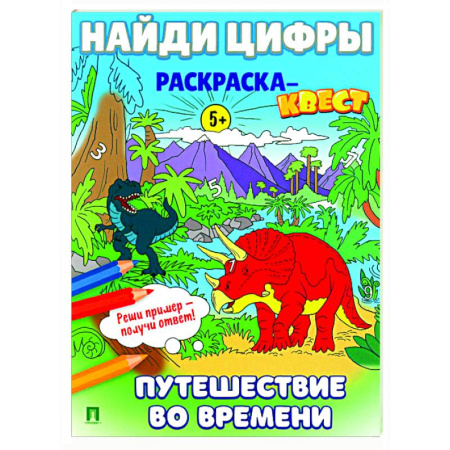 Развивающие раскраски, книга Путешествие во времени. Найди цифры. Раскраска-квест. купить по скидке