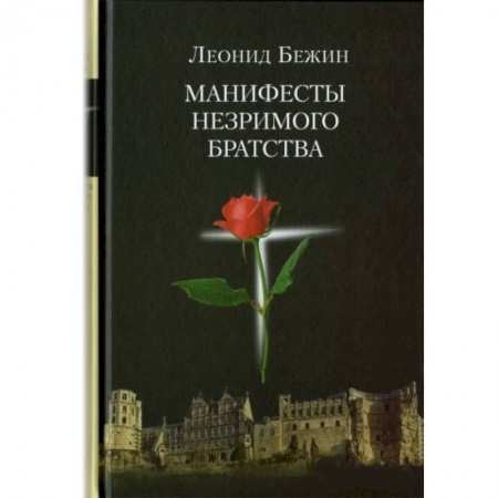 Книги, книга Манифесты Незримого братства купить по скидке