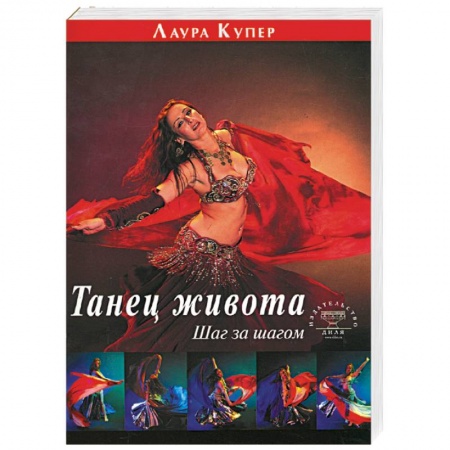 Книги, книга Танец живота: Шаг за шагом купить по скидке