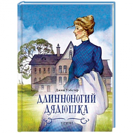 Романтическая проза, книга Длинноногий дядюшка купить по скидке
