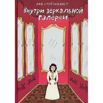 Внутри зеркальной галереи