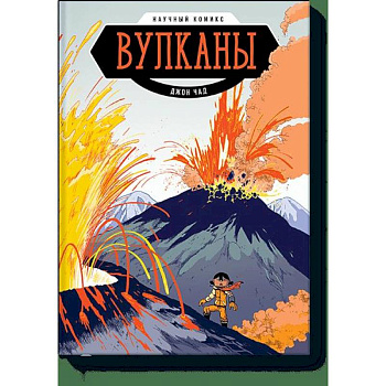 Вулканы. Научный комикс