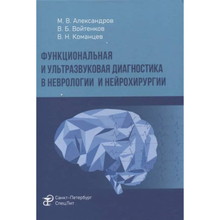 УЗИ. ЭКГ. Томография. Рентген, книга Функциональная и ультразвуковая диагностика в неврологии и нейрохирургии: руководство купить по скидке