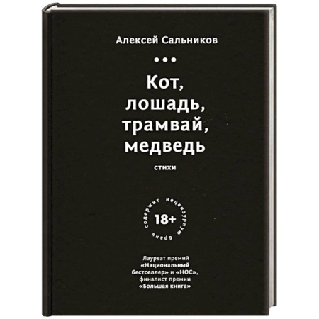 Русская современная проза, книга Кот, лошадь, трамвай, медведь купить по скидке