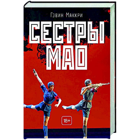 Зарубежная современная проза, книга Сестры Мао купить по скидке