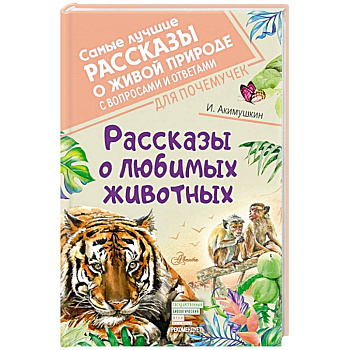 Рассказы о любимых животных