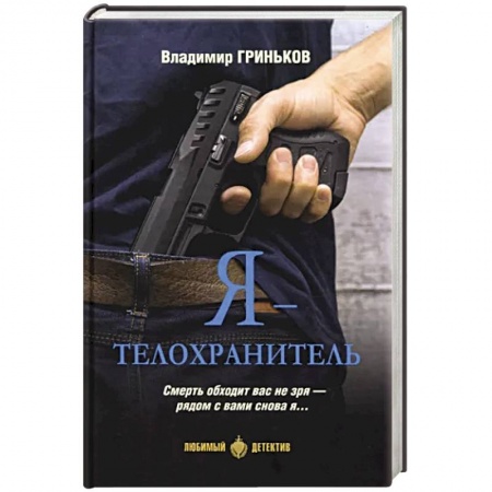 Отечественный мужской детектив, книга Я - телохранитель купить по скидке