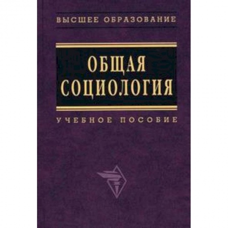 Книги, книга Общая социология. Учебное пособие купить по скидке