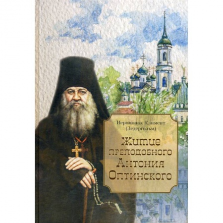 Жития русских святых, жизнеописания церковных деятелей, книга Житие преподобного Антония Оптинского купить по скидке