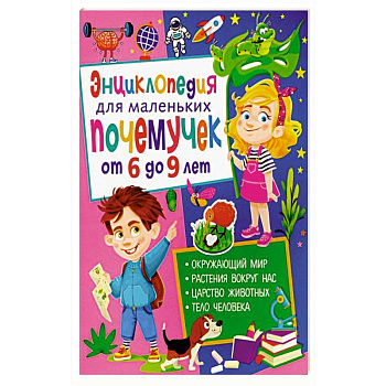 Энциклопедия для маленьких почемучек от 6 до 9 лет