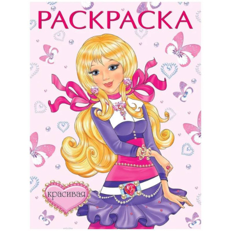 Раскраски с принцессами, куклами, Барби, книга Красивая купить по скидке