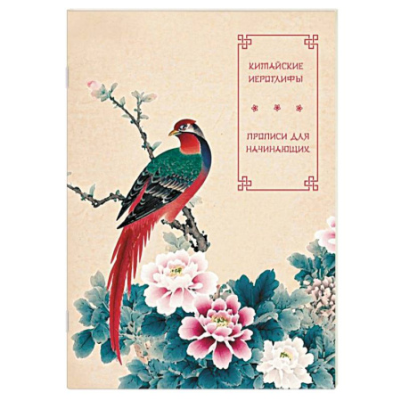 Учебники, самоучители, пособия, книга Китайские иероглифы. Прописи для начинающих (цветы и птица) купить по скидке
