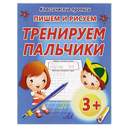 Книги, книга Пишем и рисуем тренируем пальчики купить по скидке