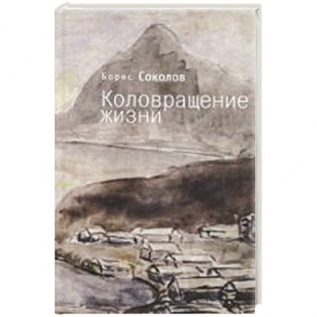 Книги, книга Коловращение жизни купить по скидке