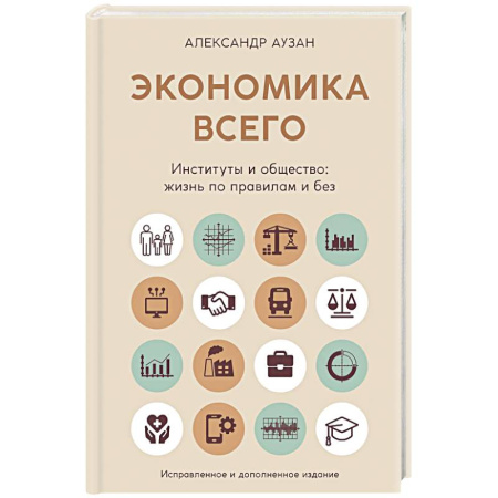 Экономика, книга Экономика всего. Институты и общество:жизнь по правилам и без купить по скидке