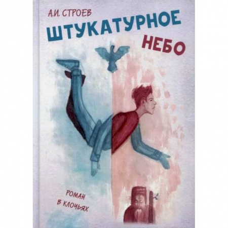 Русская современная проза, книга Штукатурное небо купить по скидке
