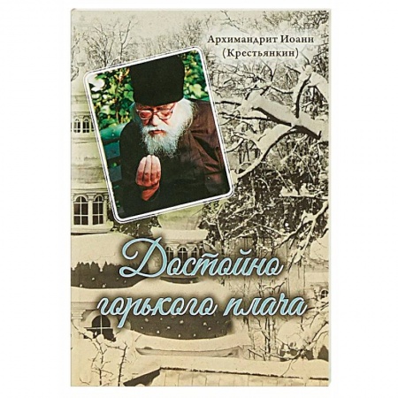 Православие в целом, книга Достойно горького плача купить по скидке