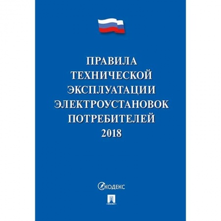 Энергетика. Электротехника, книга Правила технической эксплуатации электроустановок потребителей купить по скидке