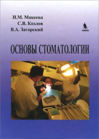Диагностика. Методы и виды, книга Основы стоматологии купить по скидке