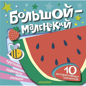 Большой — маленький